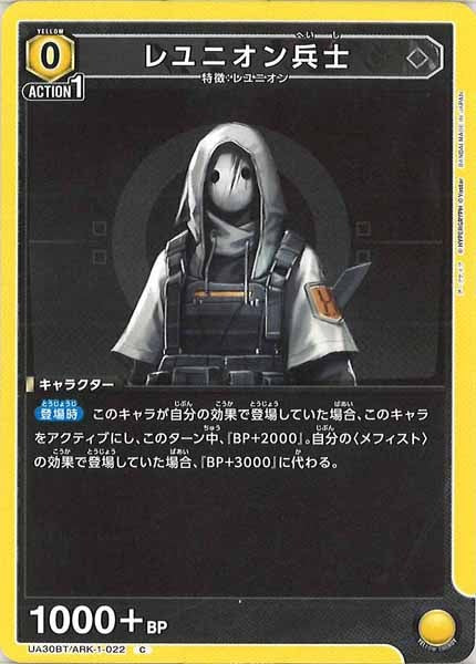 [UA30-BT]レユニオン兵士【C】UA30BT/ARK-1-022