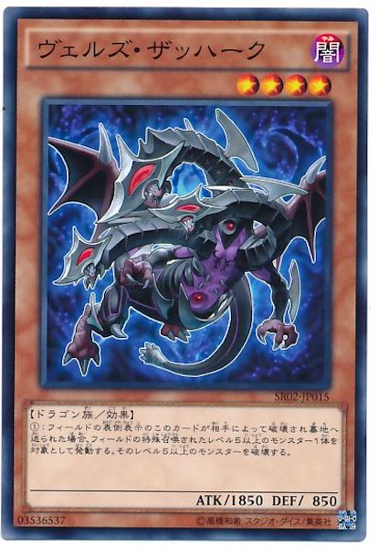 [SR02]ヴェルズ･ザッハーク(ノーマル)SR02-JP015
