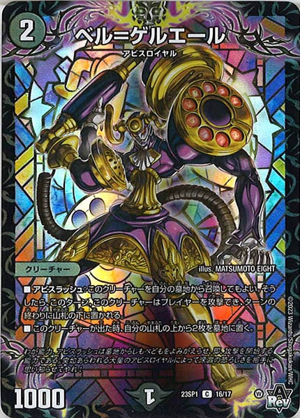 [DM23-SP1]ベル＝ゲルエール【C】16/17