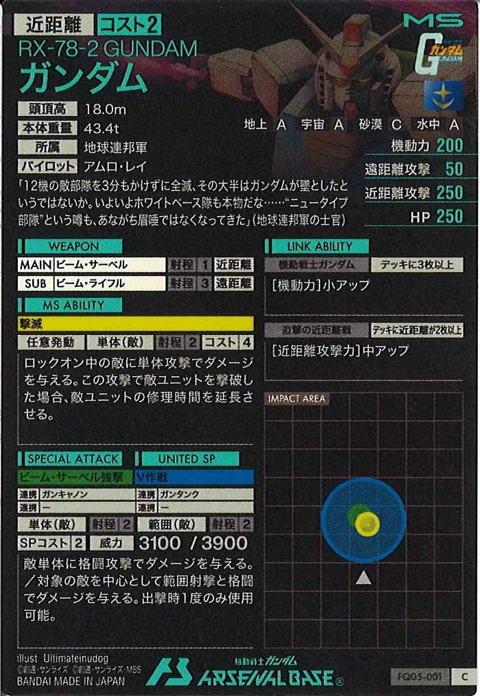[FQ05]ガンダム【C】FQ05-001