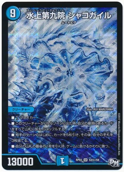 [DMRP-03]水上第九院 シャコガイル【SE】S3秘/S9