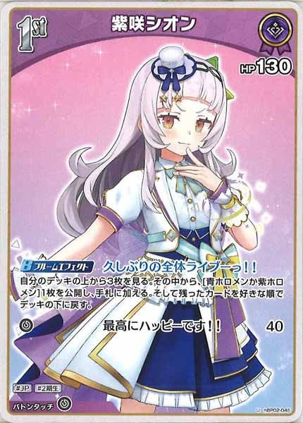 [hBP02]紫咲シオン【U】hBP02-045