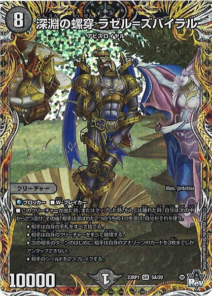 [DM23-RP1]深淵の螺穿 ラゼル=ズバイラル【SE】5A/20