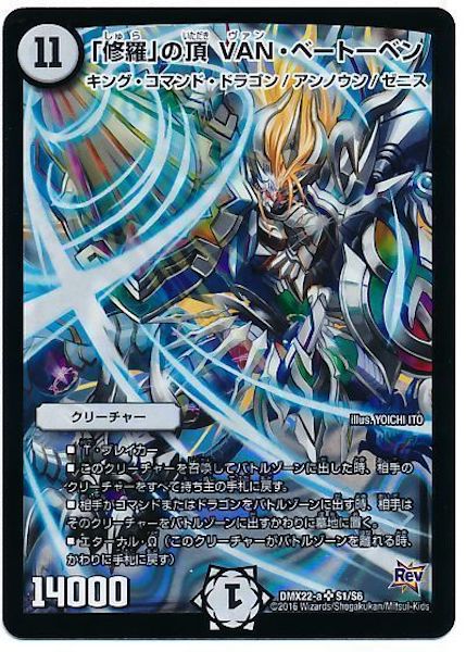 [DMX-22]「修羅」の頂 VAN・ベートーベン【SR】S1/S6