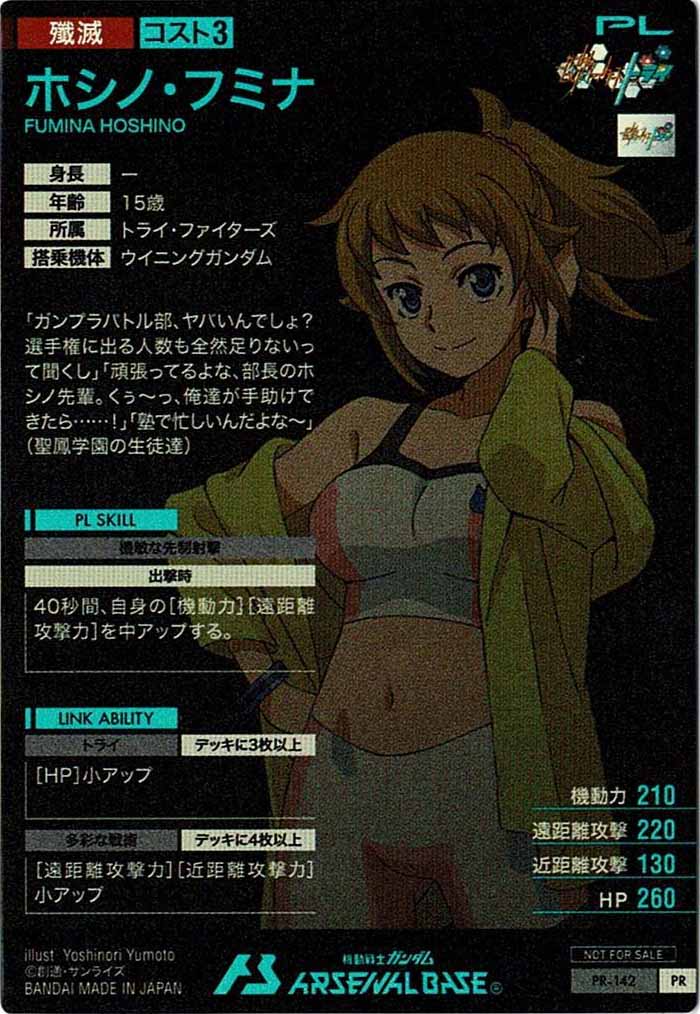 [PR]ホシノ・フミナ【PR】PR-142