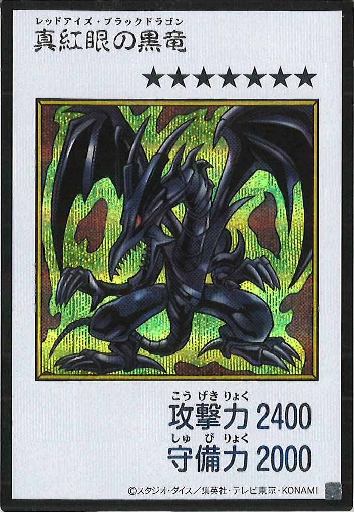 [YAC1]真紅眼の黒竜（カラー）【シークレットレア】YAC1-3272