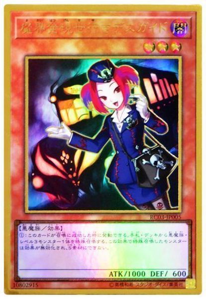 [RC03]魔界発現世行きデスガイド(プレミアムゴールドレア)RC03-JP005