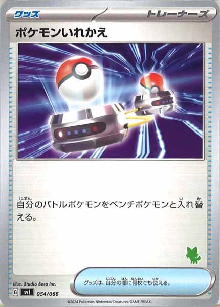 [SVI]ポケモンいれかえ（ニャオハ）【No Mark】054/066