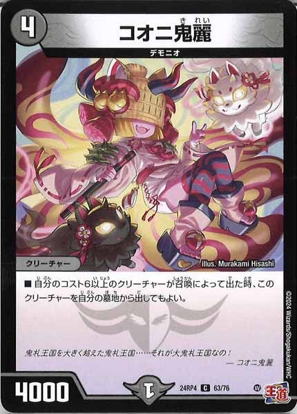 [DM24-RP4]コオニ鬼麗【C】63/76