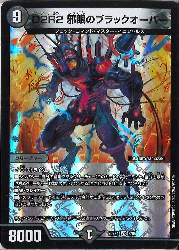[DM25-EX4]D2R2 邪眼のブラックオーバー【VR】8/65