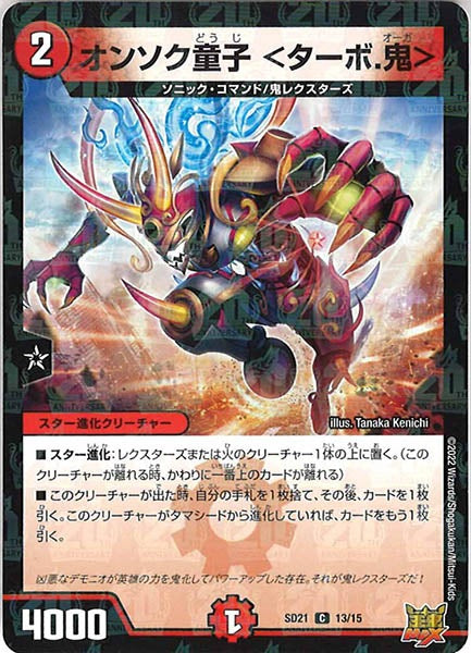 [DMSD-21]オンソク童子 ＜ターボ.鬼＞【C】13/15