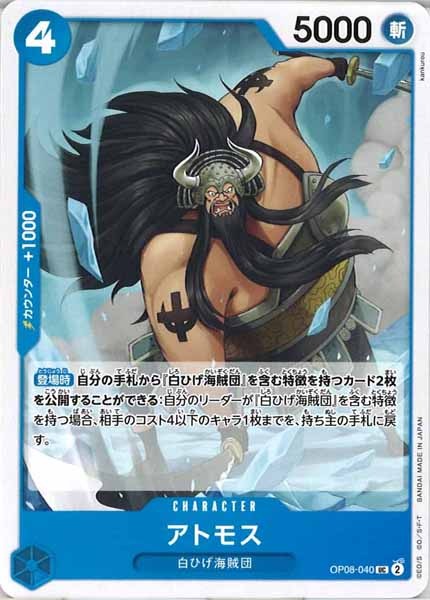 [OP_OP-08]アトモス【UC】OP08-040