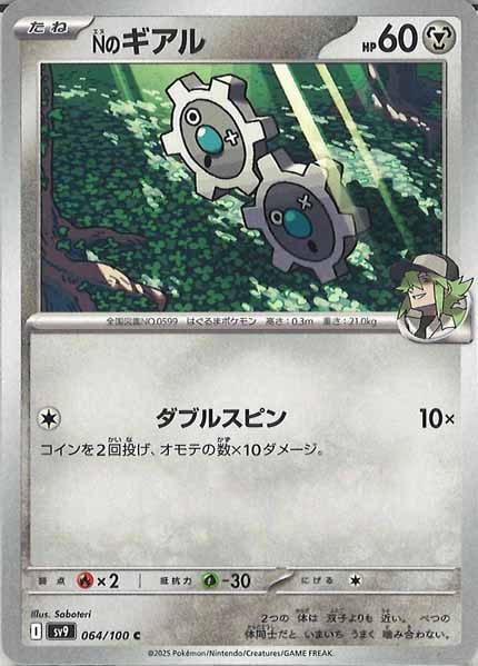 [SV9]Nのギアル【C】064/100