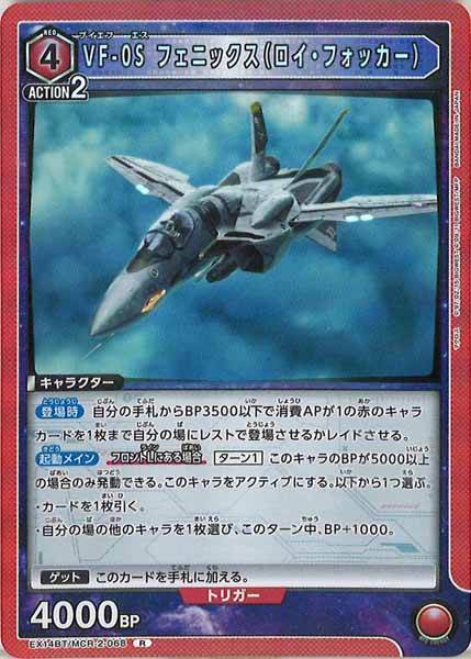 [EX14-BT]VF-0S フェニックス（ロイ・フォッカー）【R】EX14BT/MCR-2-068