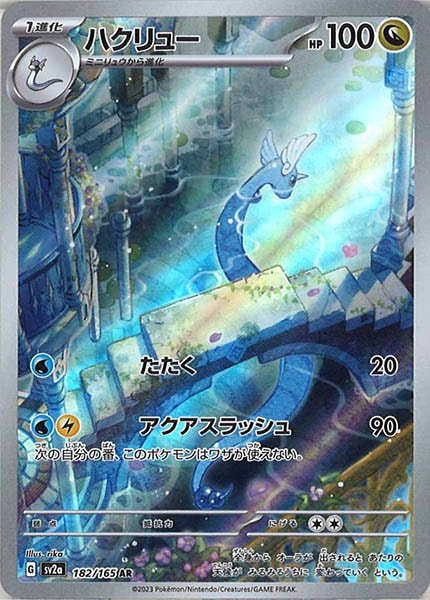 [SV2a]ハクリュー【AR】182/165