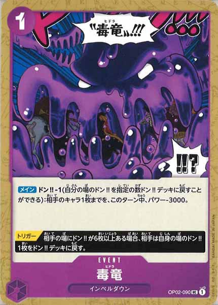 [OP_OP-02]毒竜【U】OP02-090