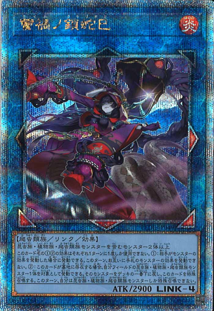 [LEDE]蕾禍ノ鎖蛇巳(クォーターセンチュリーシークレットレア)LEDE-JP049