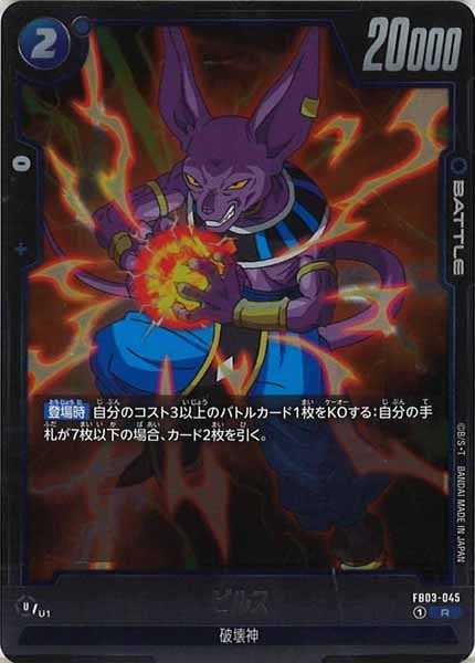 [FB03]ビルス【R】FB03-045