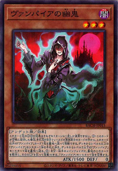 [BACH]ヴァンパイアの幽鬼(ノーマル)BACH-JP015