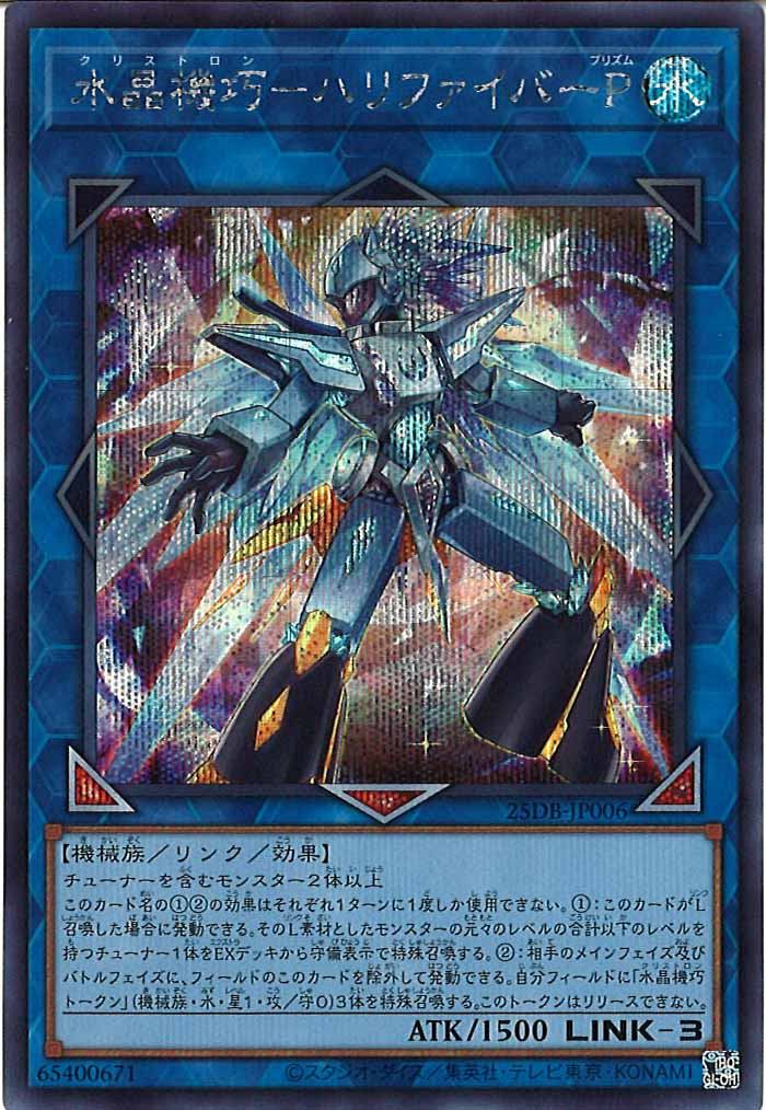 [25DB]水晶機巧－ハリファイバーＰ【シークレットレア】25DB-JP006