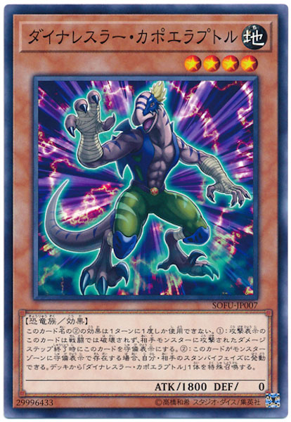 [SOFU]ダイナレスラー・カポエラプトル(ノーマル)SOFU-JP007