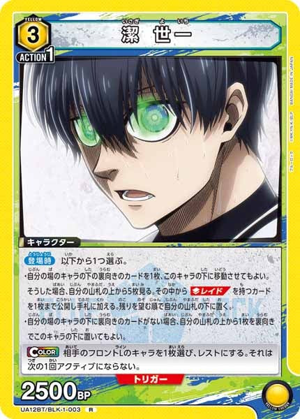 [UA12-BT]潔 世一【R】UA12BT/BLK-1-003