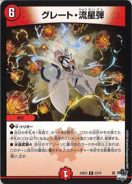 [DM23-EX3]グレート・流星弾【R】23/74