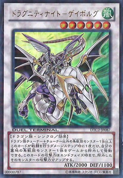 [DTC2]ドラグニティナイト ゲイボルグ(シークレットレア)DTC2-JP087