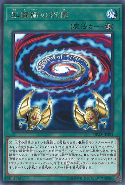 [DP23]黒魔術の秘儀(レア)DP23-JP004