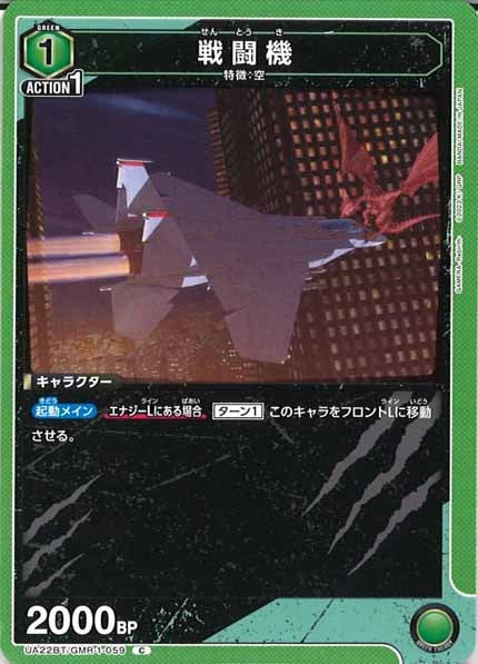 [UA22-BT]戦闘機【C】UA22BT/GMR-1-059