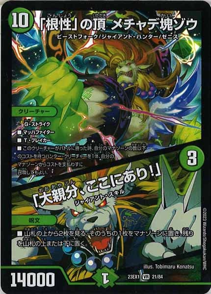 [DM23-EX1]「根性」の頂 メチャデ塊ゾウ/「大親分、ここにあり!」【VR】21/84