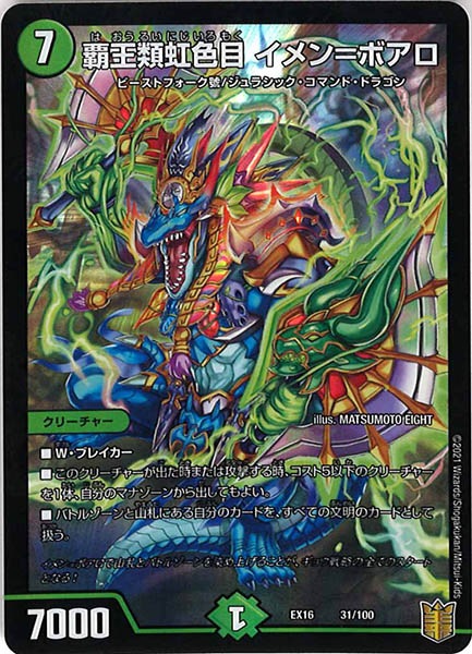 [DMEX-16]覇王類虹色目 イメン＝ボアロ【P】31/100