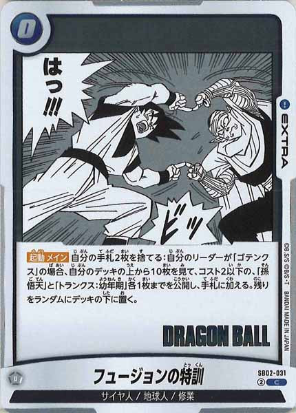 [SB02]フュージョンの特訓【C】SB02-031