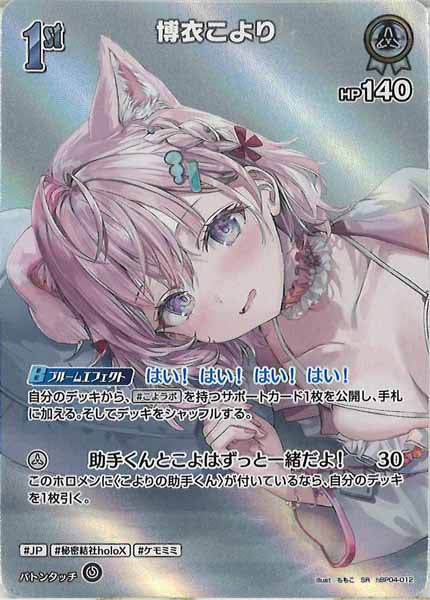[hEB01]博衣こより【SR】hBP04-012(illust:ももこ)