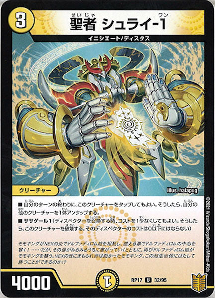 [DMRP-17]聖者 シュライ-1【UC】32/95