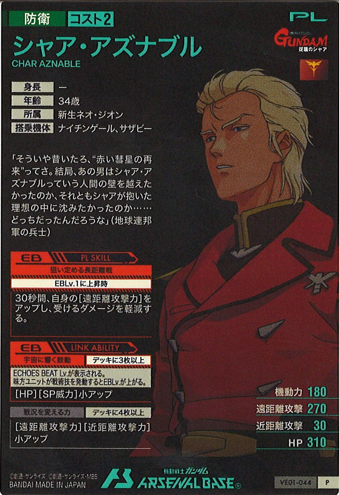 [VE01]シャア・アズナブル【P】VE01-044