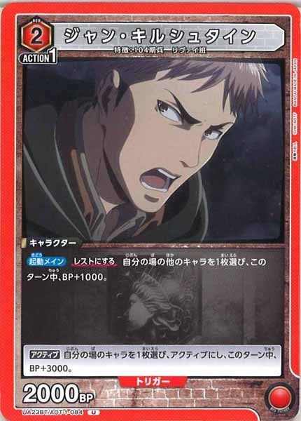 [UA23-BT]ジャン・キルシュタイン【U】UA23BT/AOT-1-084