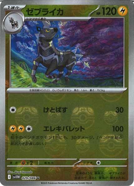 [SV11W]ゼブライカ(マスターボールミラー仕様）【U】029/086