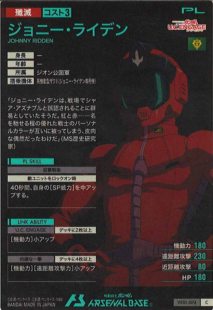 [VE01]ジョニー・ライデン【C】VE01-074