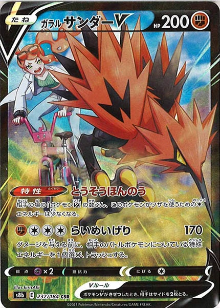 [s8b]ガラルサンダーV【CSR】237/184