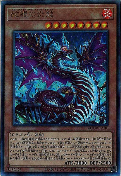 [AGOV]蛇眼の炎龍(アルティメットレア)AGOV-JP010