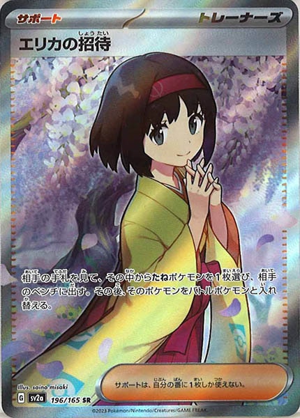 [SV2a]エリカの招待【SR】196/165