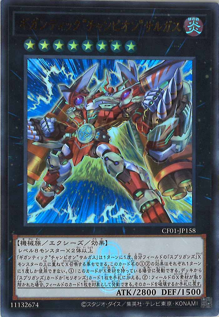 [CF01]ギガンティック“チャンピオン”サルガス(ウルトラレア)CF01-JP158