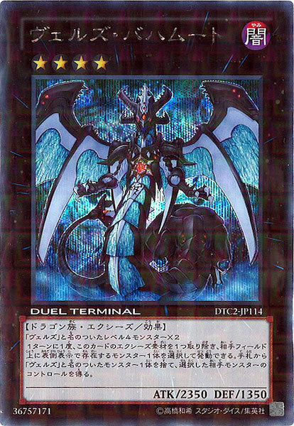 [DTC2]ヴェルズ・バハムート(シークレットレア)DTC2-JP114