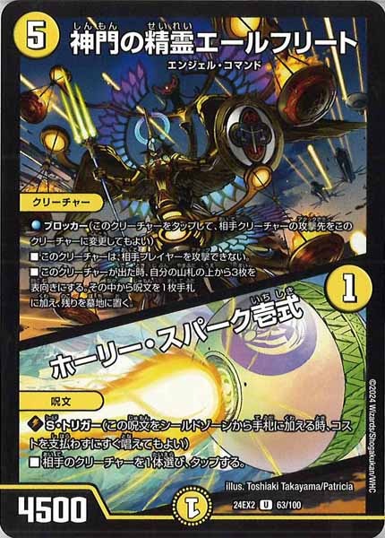 [DM24-EX2]神門の精霊エールフリート／ホーリー・スパーク壱式【UC】63/100