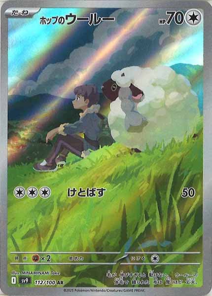 [SV9]ホップのウールー【AR】112/100