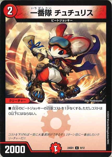 [DM24-SD1]一番隊 チュチュリス【C】9/12