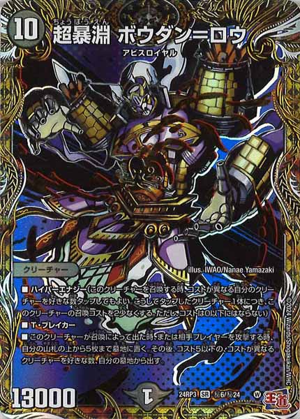 [DM24-RP3]超暴淵 ボウダン=ロウ【SR】秘6/秘24