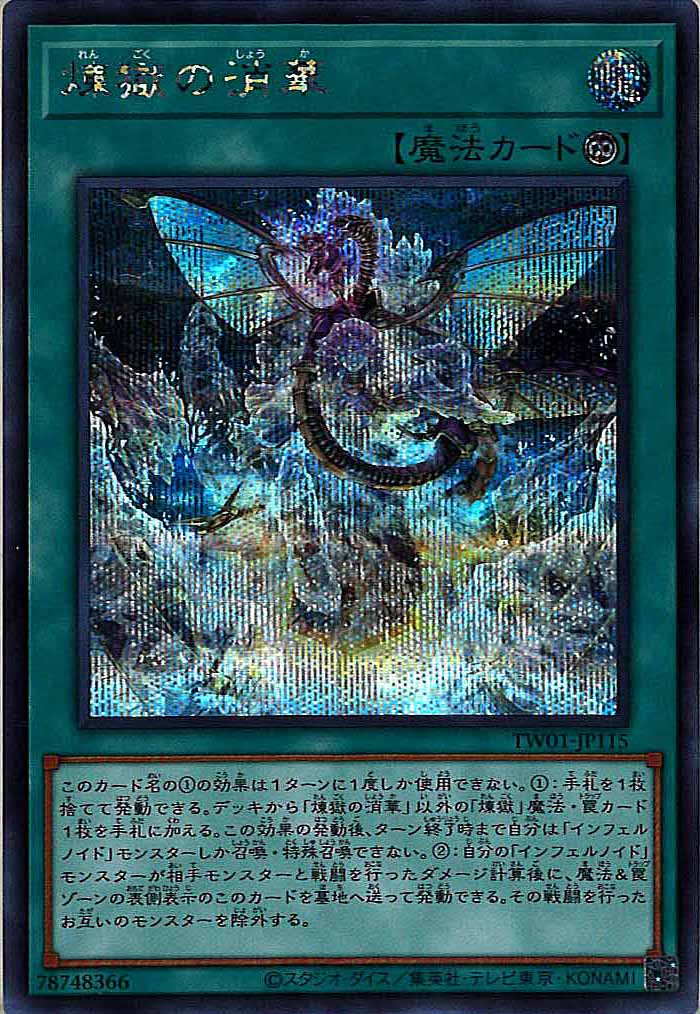 [TW01]煉獄の消華(シークレットレア)TW01-JP115