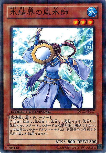 [DTC2]氷結界の風水師(ノーマル)DTC2-JP017